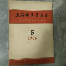 上海中医药杂志1966 5