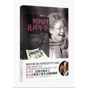 媽媽的花樣年華李學(xué)兵9787550617735鳳凰出版社