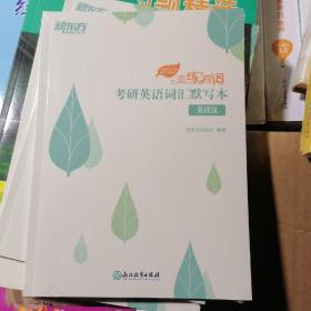 新东方(2021)恋练有词：考研英语词汇默写本英译汉