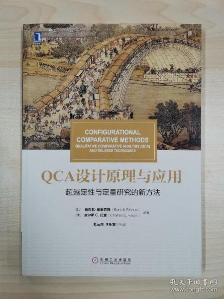 华章教材经典译丛·QCA设计原理与应用:超越定性与定量研究的新方法