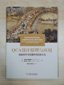 华章教材经典译丛·QCA设计原理与应用:超越定性与定量研究的新方法