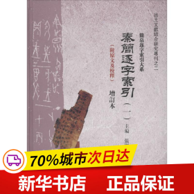 出土文献综合研究专刊·简帛逐字索引大系：秦简逐字索引（增订本 套装共2册 附原文及校释）