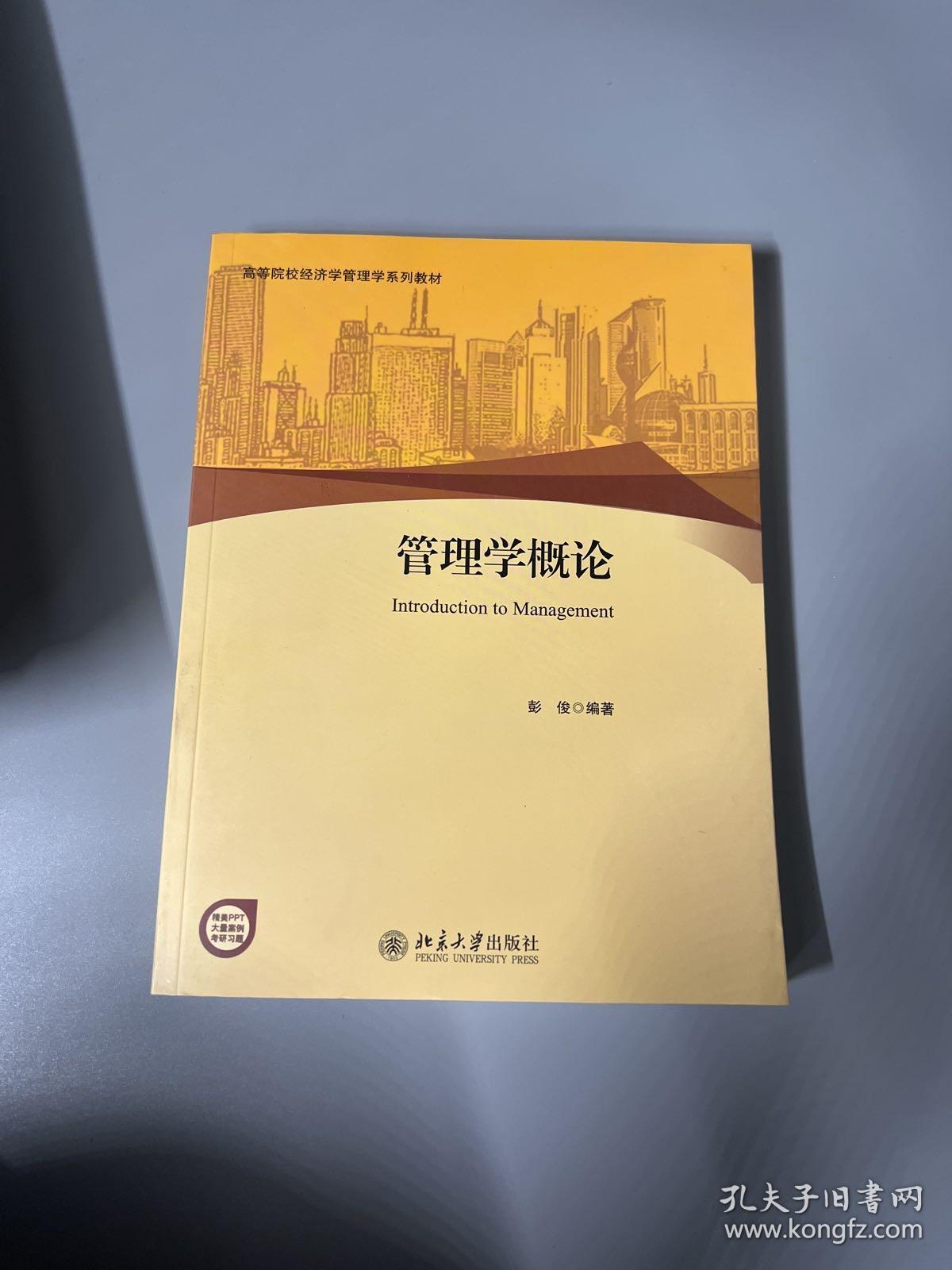 管理学概论/高等院校经济学管理学系列教材