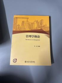 管理学概论/高等院校经济学管理学系列教材