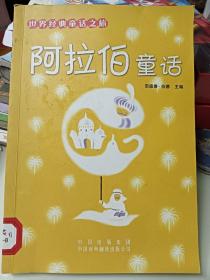 阿拉伯童话