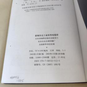 新编东北三省实用地图册
