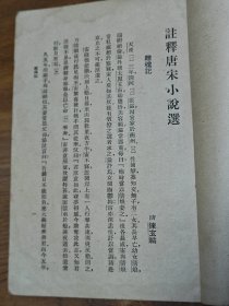 民国中华书局《注释汉魏六朝，唐宋，元明，清代小说选》四册全