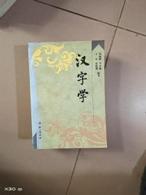 汉字学