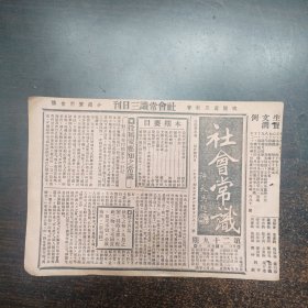 民国17年《社会常识报》第29期16开4版全