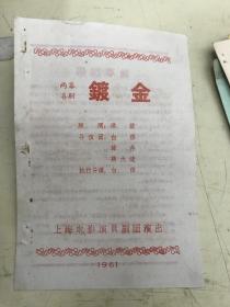 老节目单：两幕喜剧《镀金》（上海电影演员剧团演出 ） 1961年