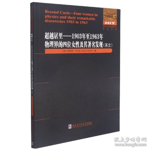 超越居里：1903年至1963年物理界四位女性及其著名发现（英文）