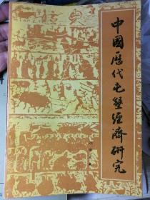 中国历代屯垦经济研究
（刘继光 著）

团结出版社1991年3月1版1印，
仅4000册，448页。