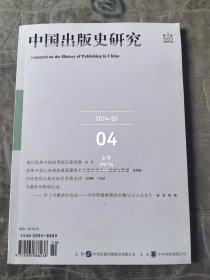 中国出版史研究杂志2023年第4期总第34期二手正版过期杂志