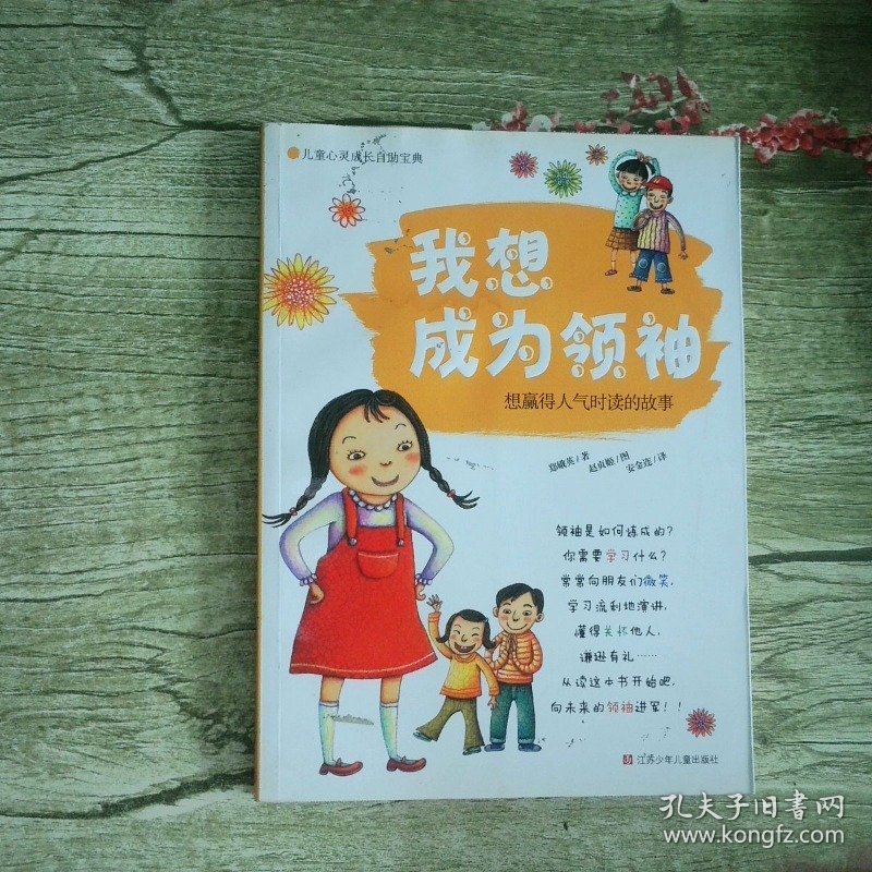 我想成为领袖想赢得人气时读的故事