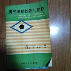 青光眼的诊断与治疗