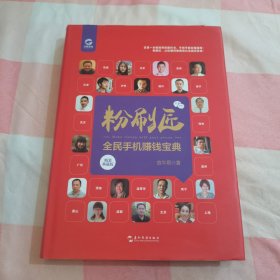 粉刷匠：全民手机赚钱宝典【内页有划线笔记】