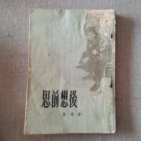 《思前想后》俞远 著 1964年9月18版 上海书局