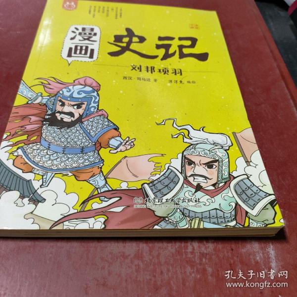 漫画史记 刘邦项羽 