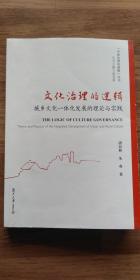 文化治理的逻辑：城乡文化一体化发展的理论与实践