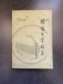 《杨晦文学论集》