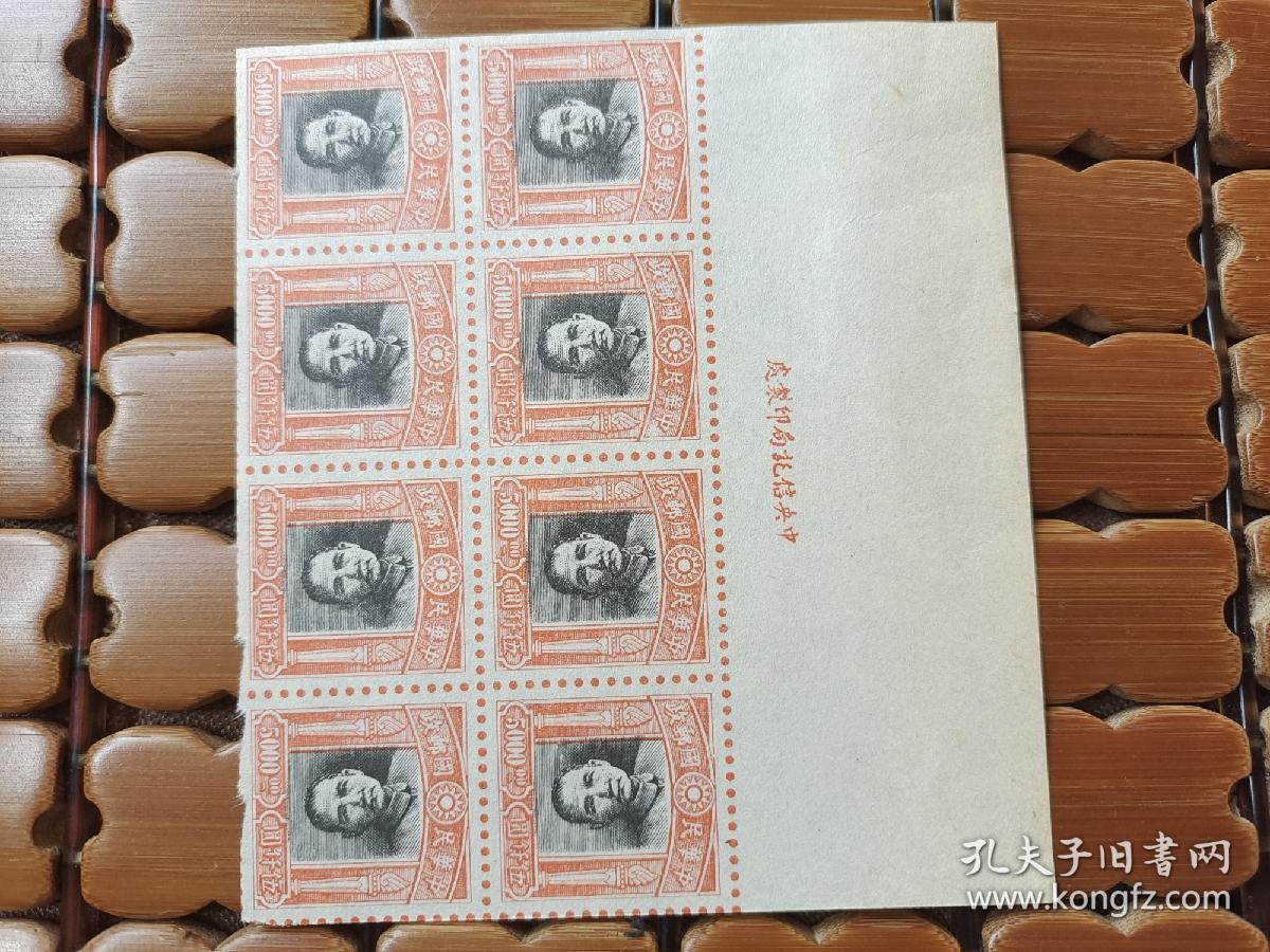 中华民国邮政伍元孙中山头像倒印8连带厂铭（立体感很强无齿孔）