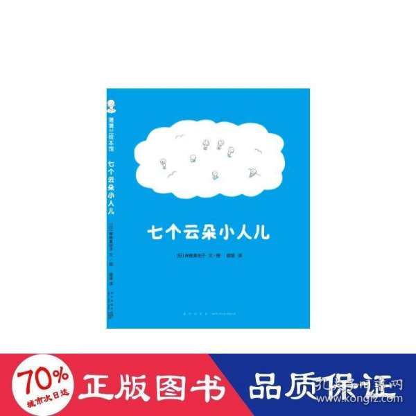 七个云朵小人儿（为什么天上会打雷、下雨、出彩虹、飘雪花？给“为什么”小孩儿一个童趣十足的答案吧！）