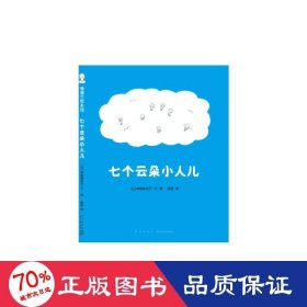 七个云朵小人儿（为什么天上会打雷、下雨、出彩虹、飘雪花？给“为什么”小孩儿一个童趣十足的答案吧！）