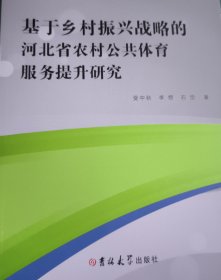 基于乡村振兴战略的河北省农村公共体育服务提升研究