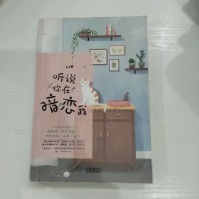 听说你在暗恋我