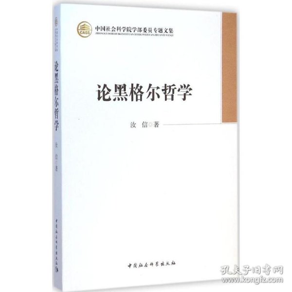 中国社会科学院学部委员专题文集：论黑格尔哲学