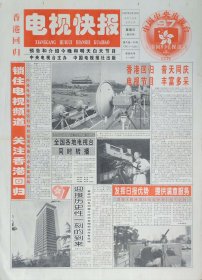 香港回归电视快报，1997年7月1日，香港回归创刊号