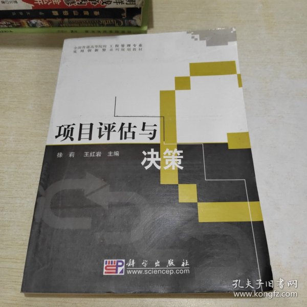 全国普通高等院校工程管理专业实用创新型系列规划教材：项目评估与决策