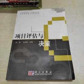 全国普通高等院校工程管理专业实用创新型系列规划教材：项目评估与决策