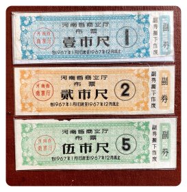 河南省商业厅布票1967.1-12全3枚