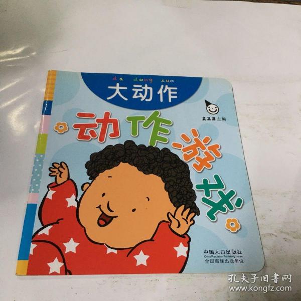 真果果·动作游戏（全五册）手指谣儿歌动作启蒙婴幼儿认知图画早教书