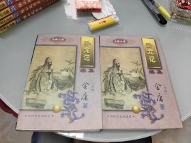 卧龙记 上下