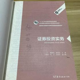 证券投资实务/高等职业教育金融专业教学资源库·高等职业教育专业教学资源库建设项目规划教材