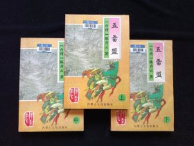 五雷盟 上中下