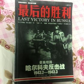 最后的胜利：哈尔科夫反击战1943.2——1943.3