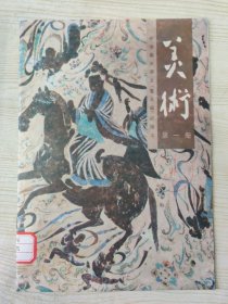 中学美术课本（普及版）试用本 美术 第一册［1990年3月山东第1次印刷］