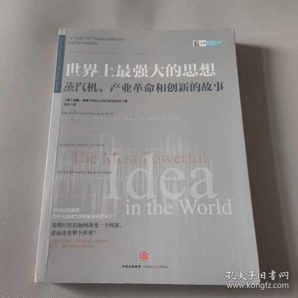 世界上最强大的思想：蒸汽机、产业革命和创新的故事