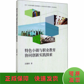 特色小镇与职业教育协同创新实践探索