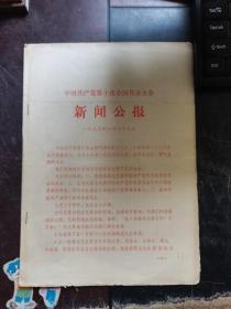 中国共产党第十次全国代表大会新闻公报