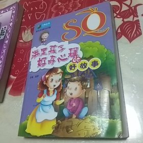 少儿培优Q计划-SQ·满足孩子好奇心理