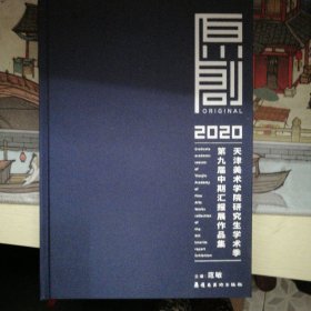 原创2020：天津美术学院研究生学术季第九届中期汇报展作品集