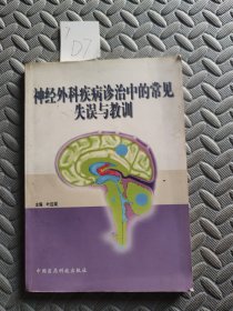 神经外科疾病诊治中的常见失误与教训