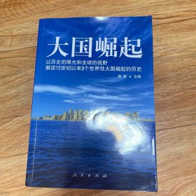 大国崛起：解读15世纪以来9个世界性大国崛起的历史