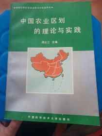 中国农业区划的理论与实践