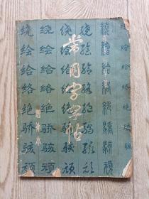 常用字字帖增补本