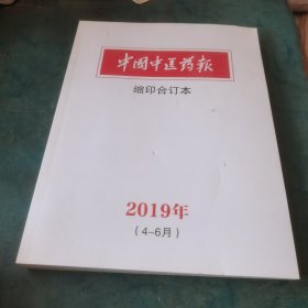 中国中医药报 缩印合订本 2019年 【4—6月】